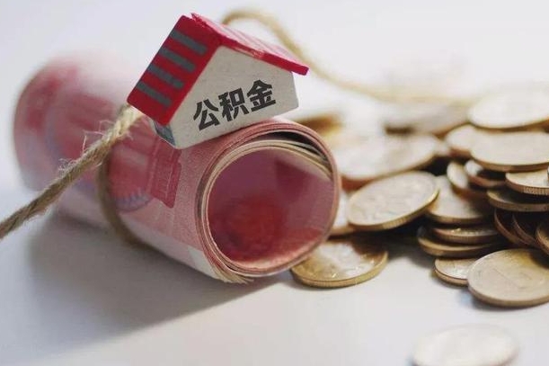 新泰到退休公积金一直没用怎么取出（退休后住房公积金不取会怎样）